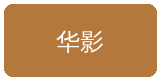 人兽合作伙伴华影集团